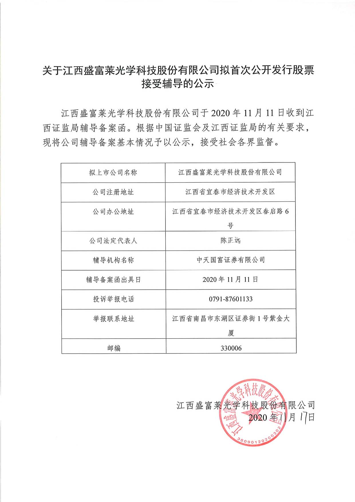 关于盛富莱首先次公开发行股票接受辅导的公示.jpg